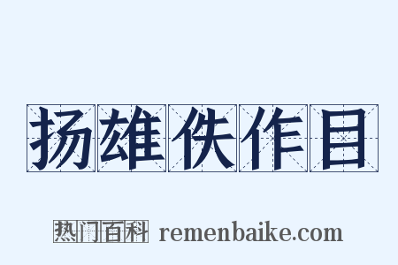 扬雄佚作目是什么意思的图片